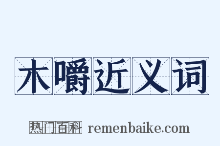 木嚼近义词是什么意思的图片